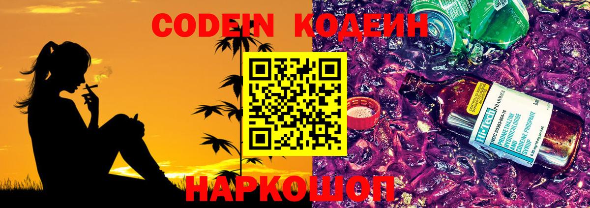 Кодеиновый сироп Lean напиток Lean (лин)  Вход с VPN  Миллерово  Codein Purple Drank 
